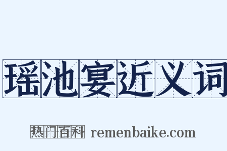 瑶池宴近义词是什么意思的图片